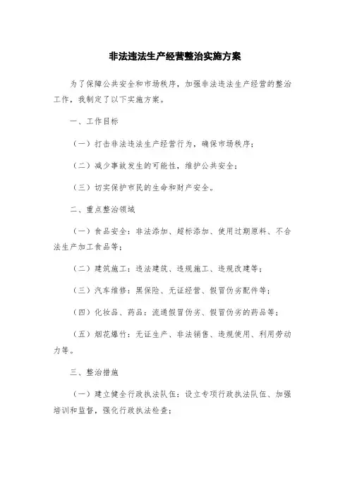 非法违法生产经营整治实施方案