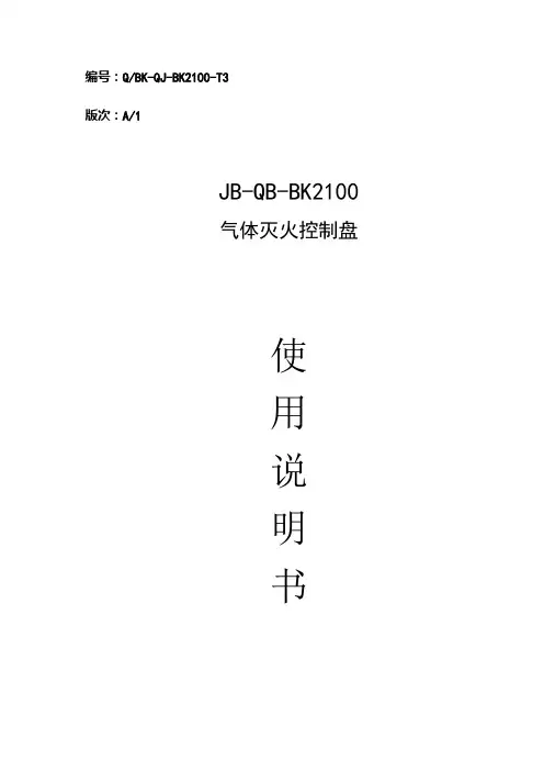 新气体灭火控制盘使用说明