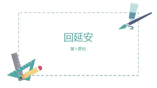 第2课《回延安》课件(共42张PPT) 统编版语文八年级下册