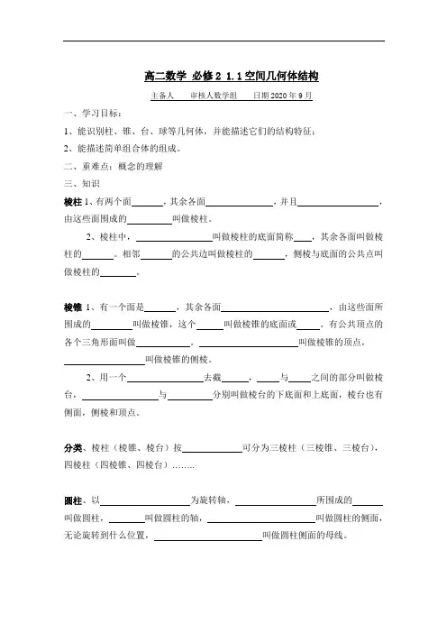 高二数学(人教A版)必修2导学案：1.1空间几何体结构