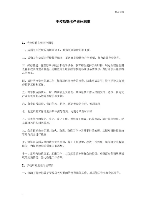 学校后勤主任岗位职责