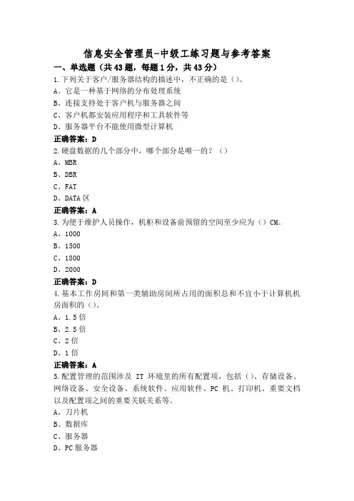 信息安全管理员-中级工练习题与参考答案