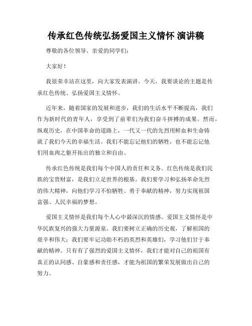 传承红色传统弘扬爱国主义情怀 演讲稿