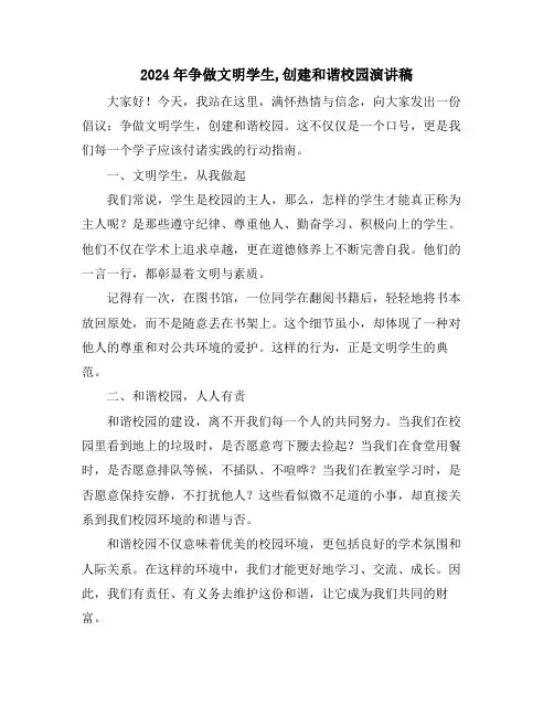 2024年争做文明学生,创建和谐校园演讲稿