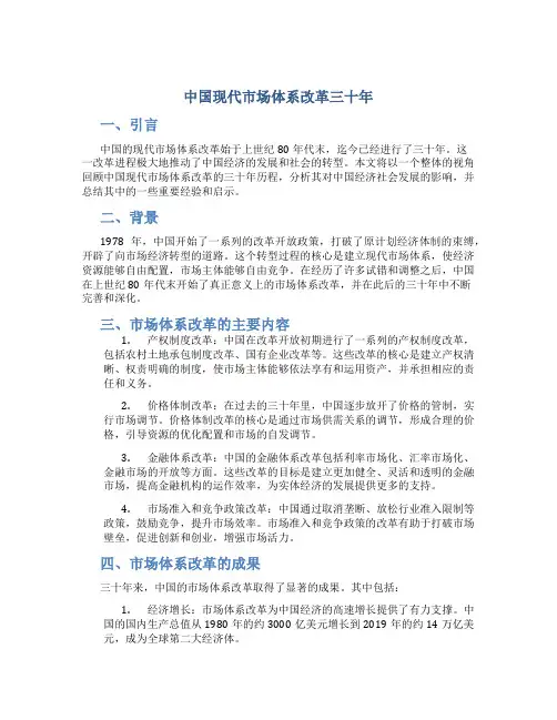 中国现代市场体系改革三十年