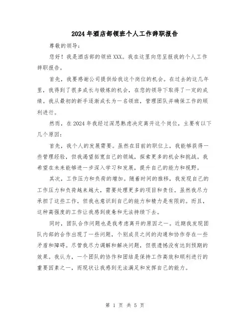 2024年酒店部领班个人工作辞职报告（3篇）
