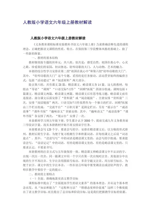 人教版小学语文六年级上册教材解读