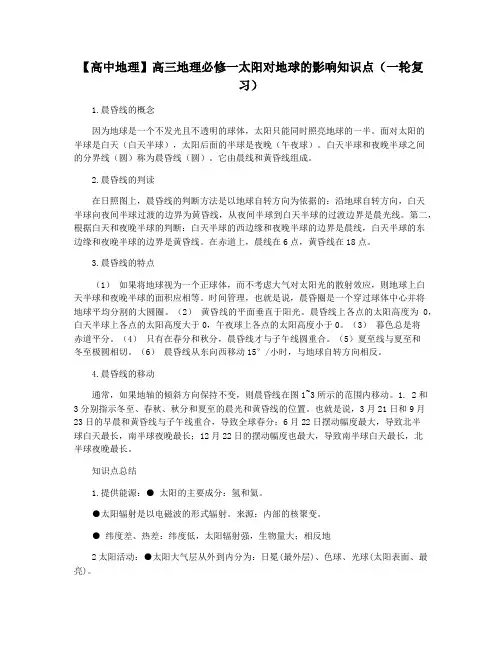 【高中地理】高三地理必修一太阳对地球的影响知识点(一轮复习)
