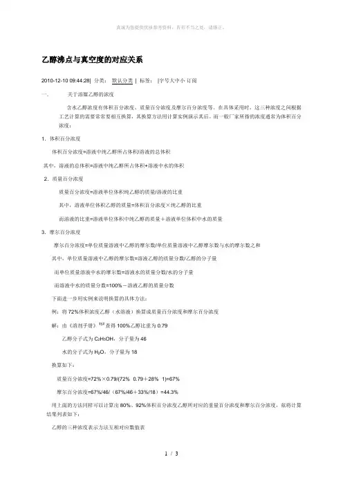 乙醇沸点与真空度的对应关系