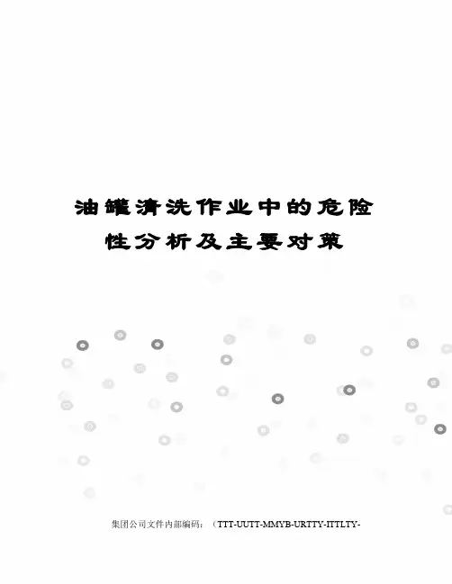 油罐清洗作业中的危险性分析及主要对策