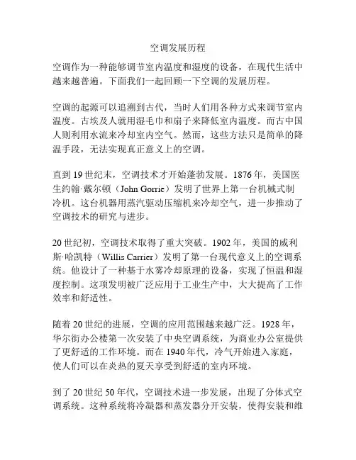 空调发展历程