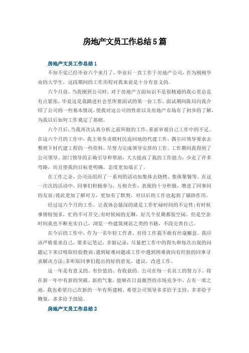 房地产文员工作总结5篇