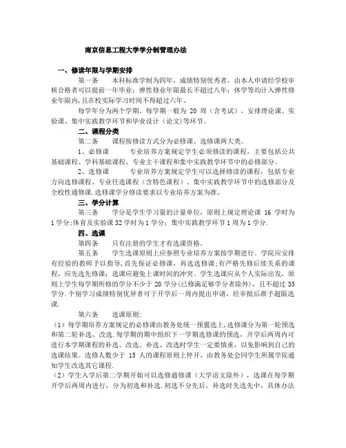 南京信息工程大学学分管理办法
