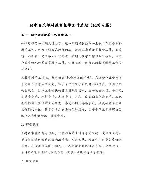 初中音乐学科教育教学工作总结(优秀6篇)