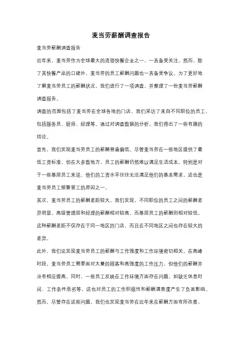 麦当劳薪酬调查报告