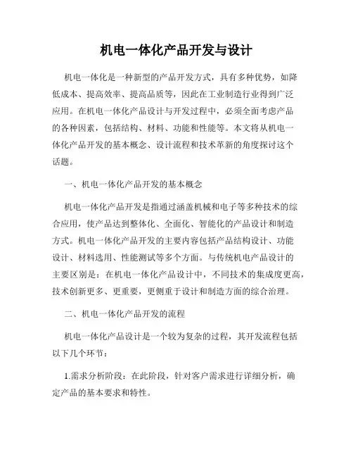 机电一体化产品开发与设计