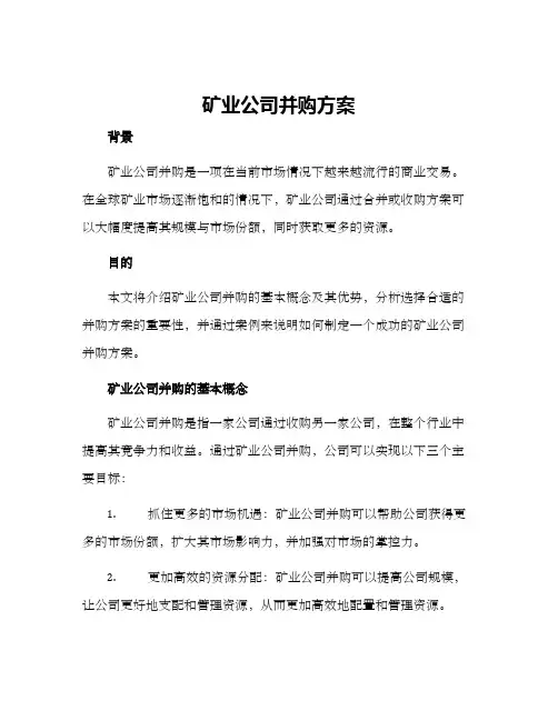 矿业公司并购方案