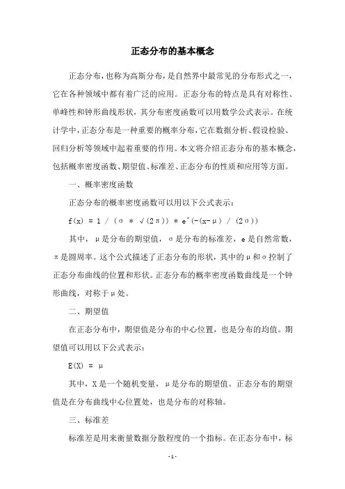 正态分布的基本概念