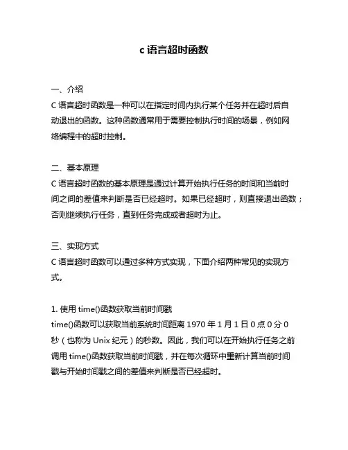 c语言超时函数