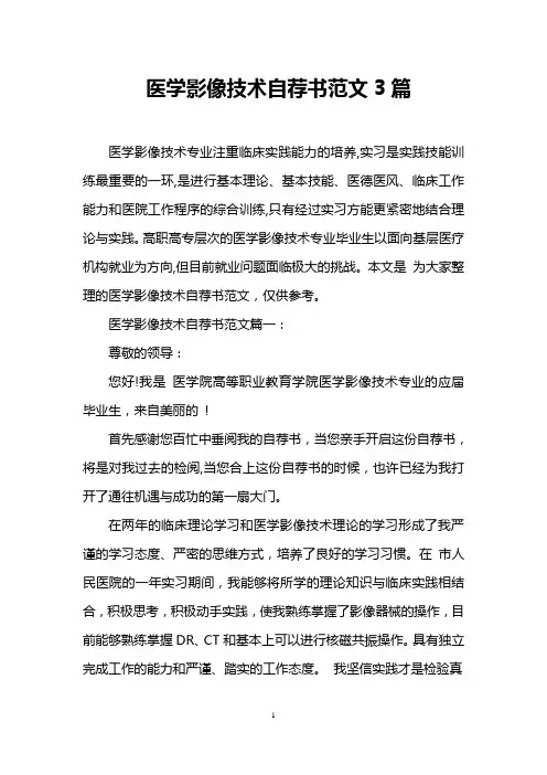 医学影像技术自荐书范文3篇