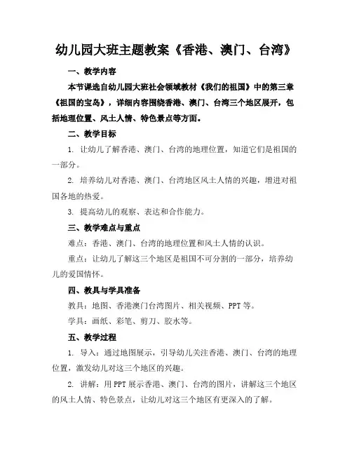 幼儿园大班主题教案《香港、澳门、台湾》