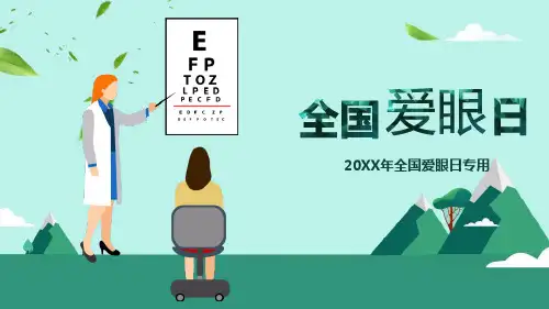《全国爱眼日》主题班会PPT课件