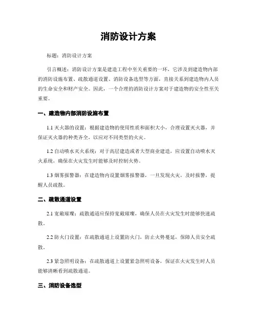消防设计方案