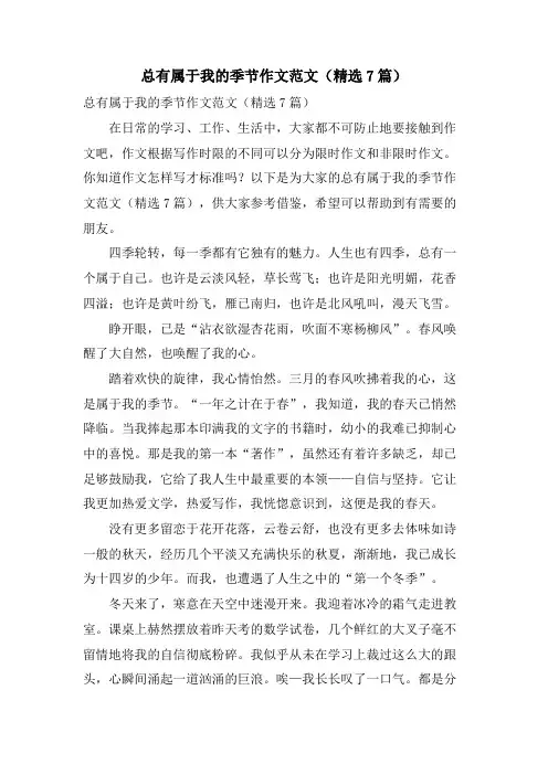 总有属于我的季节作文范文(7篇)