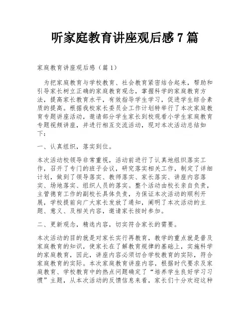 听家庭教育讲座观后感7篇