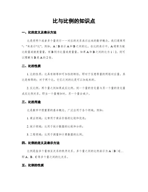 比与比例的知识点