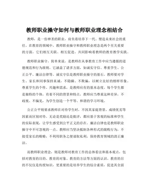 教师职业操守如何与教师职业理念相结合