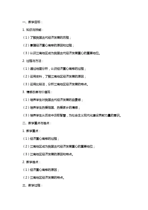 七年级历史下册《经济发展与重心南移》教案