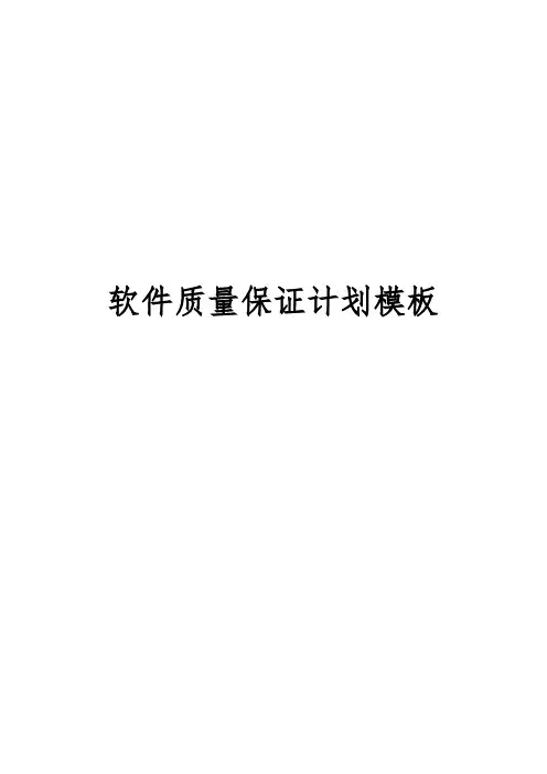 文档：软件质量保证计划模板