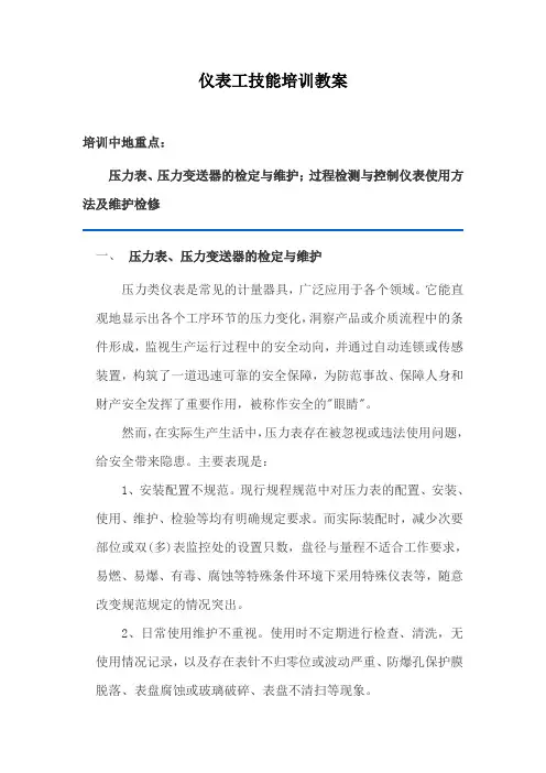仪表工技能培训教案