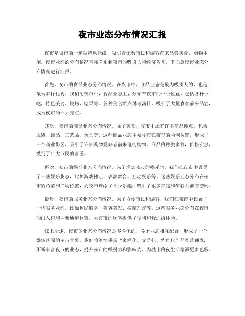 夜市业态分布情况汇报