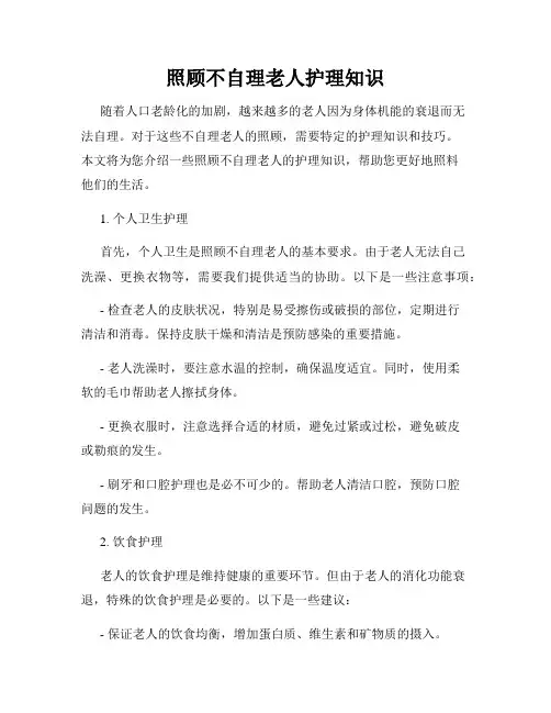 照顾不自理老人护理知识