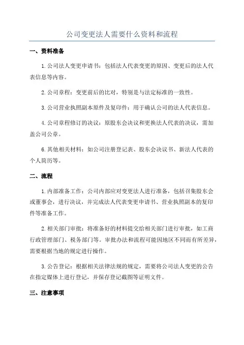 公司变更法人需要什么资料和流程