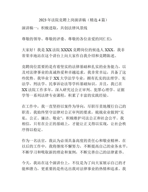 2023年法院竞聘上岗演讲稿(精选4篇)