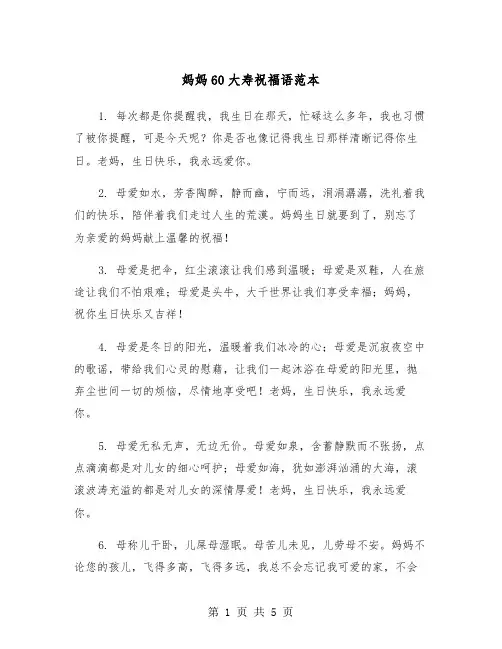 妈妈60大寿祝福语范本（2篇）