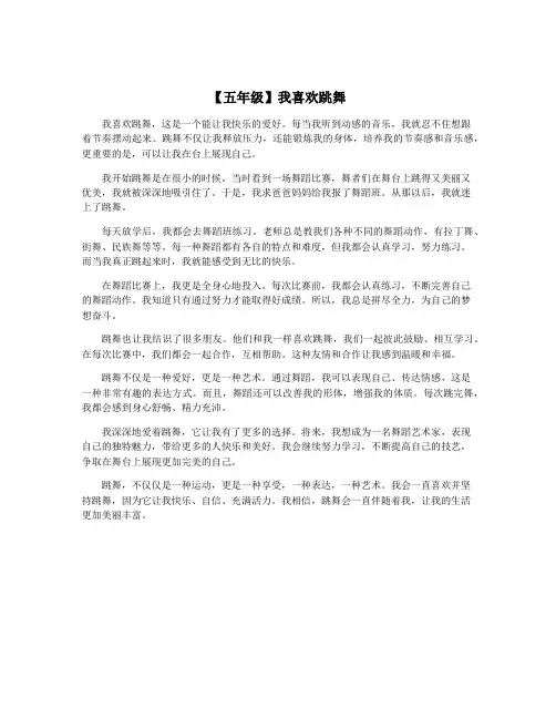 【五年级】我喜欢跳舞