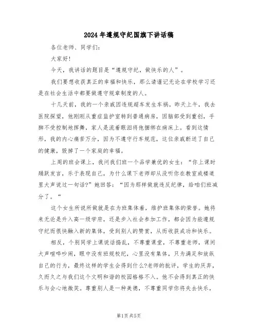 2024年遵规守纪国旗下讲话稿(3篇)
