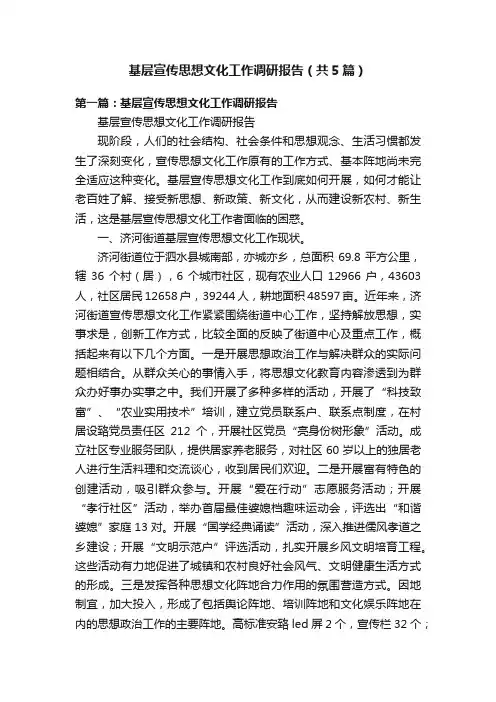 基层宣传思想文化工作调研报告（共5篇）