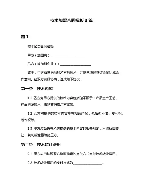 技术加盟合同模板3篇
