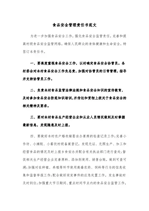 食品安全管理责任书范文（四篇）