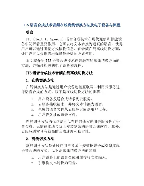 TTS语音合成技术音频在线离线切换方法及电子设备与流程