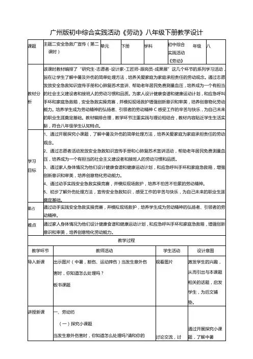 广州版初中综合实践活动劳动八年级下册 主题二 安全急救广宣传(第二课时) 教学设计