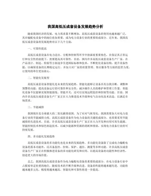 我国高低压成套设备发展趋势分析