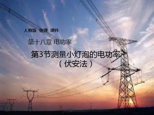 人教版初中物理课件18.3测量小灯泡的电功率(一)(伏安法)