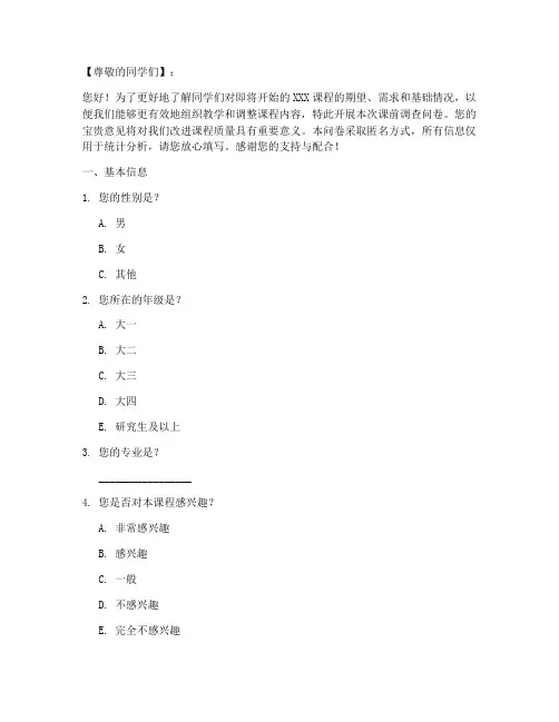 课前的调查问卷模板