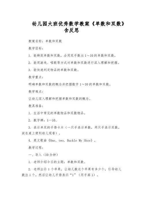 幼儿园大班优秀数学教案《单数和双数》含反思
